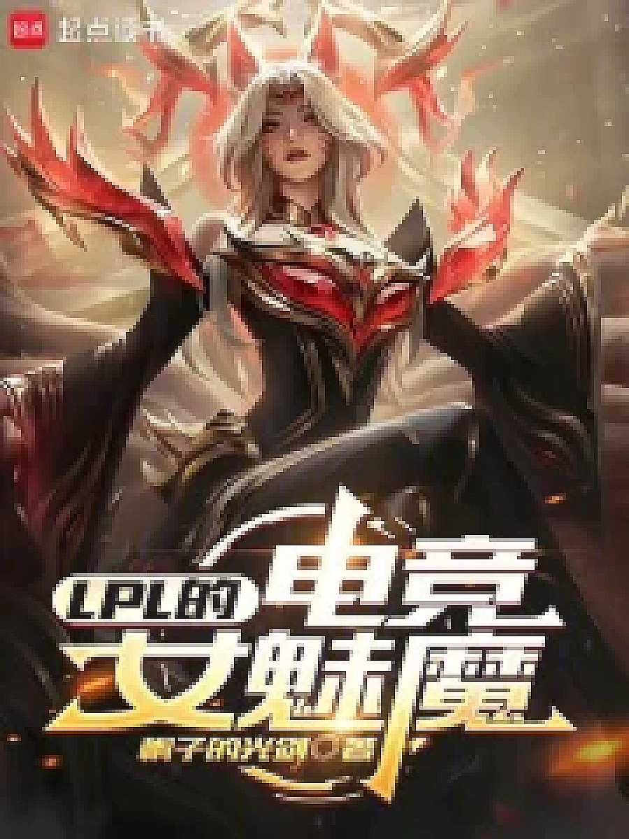 LPL的电竞女魅魔