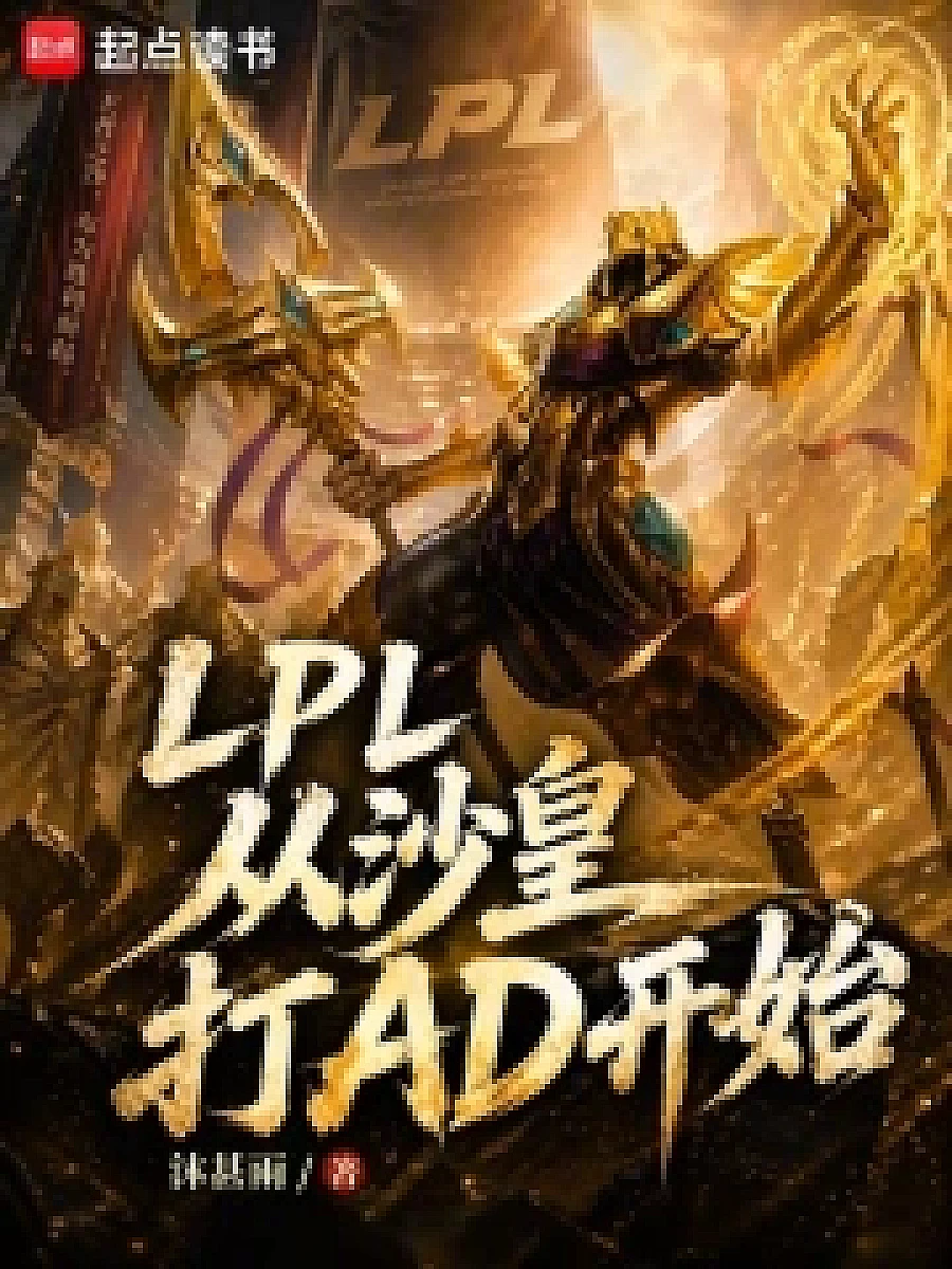 Cover image for Reborn to Play AD in LPL (LPL：从沙皇打AD开始; 正文卷·共142章 免费)