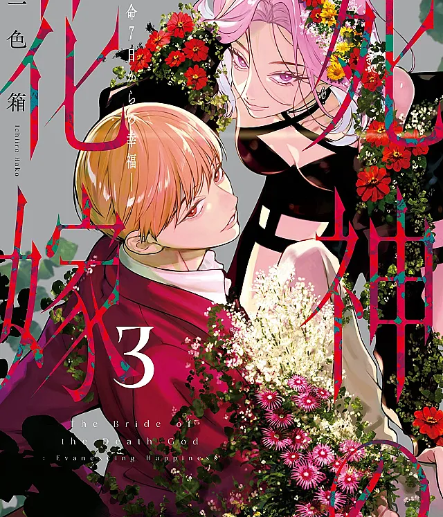 Shinigami no Hanayome: Yomei 7-nichi kara no Koufuku