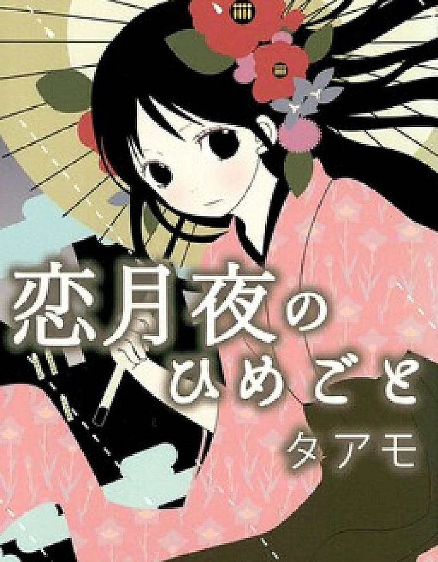 Koi Tsukiyo no Himegoto