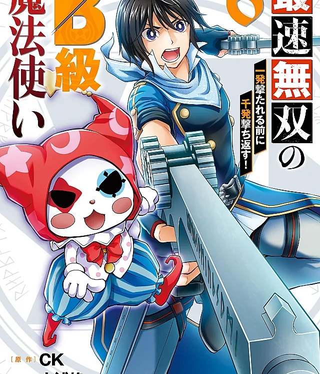 Saisoku Musou no B-kyuu Mahou Tsukai: Ippatsu Utareru Mae ni Senpatsu Uchikaesu!