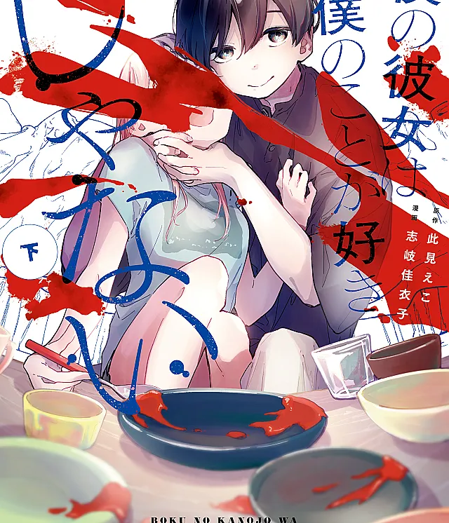 Boku no Kanojo wa Boku no Koto ga Suki Janai