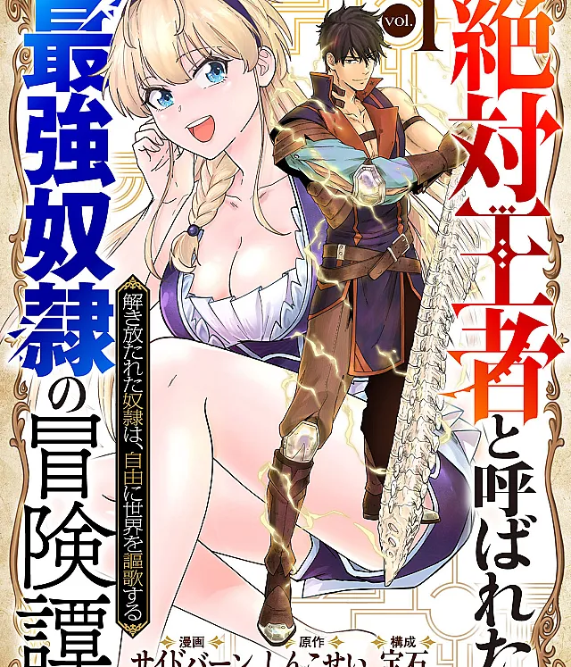 Zettai Ouza" to Yobareta Saikyou Dorei no Boukentan - Tokihanatareta Dorei wa, Jiyuu ni Sekai wo Ouka Suru