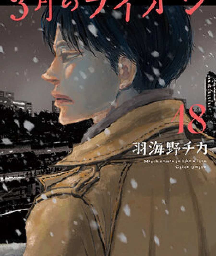 Cover image for March Comes in Like a Lion (3月のライオン; 3-gatsu no Lion; 三月的狮子; 三月的獅子; يَحٍلُ مارس كالأسد; Der März kommt wie ein Löwe; Maret Datang Seperti Singa; Un marzo da leoni)