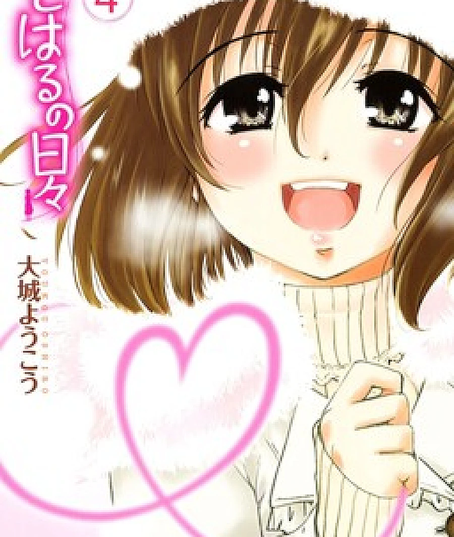 Cover image for Koharu no Hibi (Days of Koharu; Indian Summer Days and Us; Koharu Days; Повседневная жизнь Кохару; こはるの日々; 小春伴身边; 코하루의 나날; Dia-a-dia da Koharu)