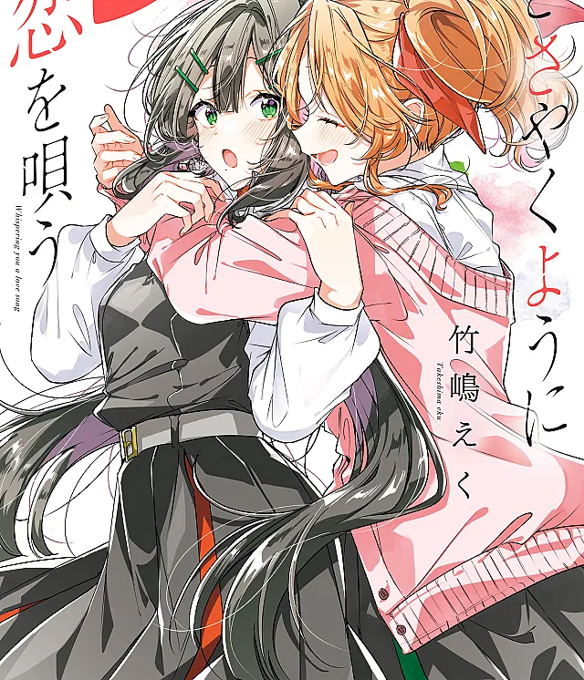 Sasayaku You ni Koi wo Utau