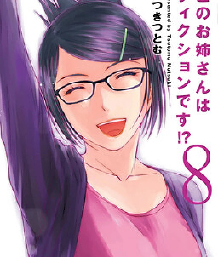Cover image for Kono Onee-san wa Fiction Desu!? (Bu Kız Gerçek Mi?; Mener denne jenta det!?; Is this Girl for Real!?; Фальшивая старшая сестра?!; このお姉さんはフィクションです!?; 姐姐不可能那么可爱; 这位姐姐很虚幻; This Older Woman Is a Fiction!?)