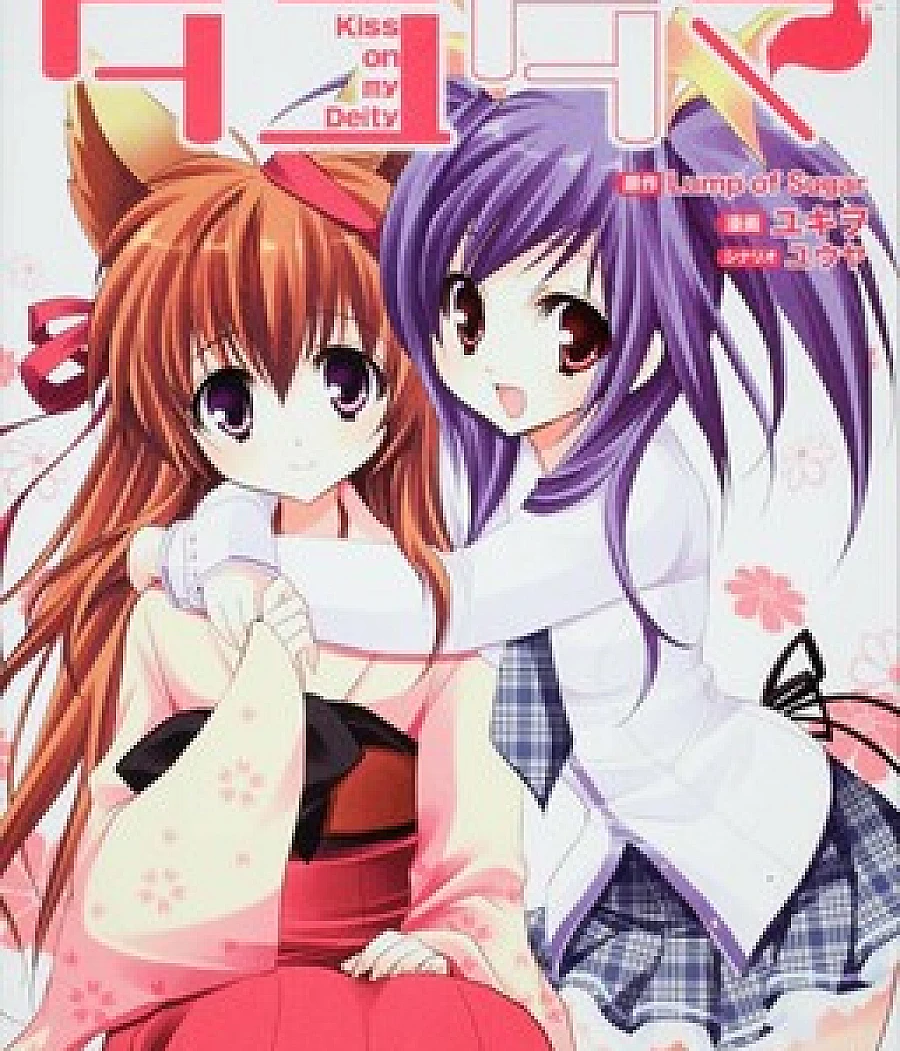 Cover image for Tayutama - Kiss on My Deity (タユタマ -Kiss on my Deity-)