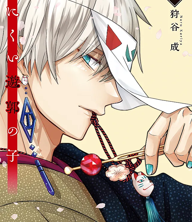 Minikui Yuukaku no Ko