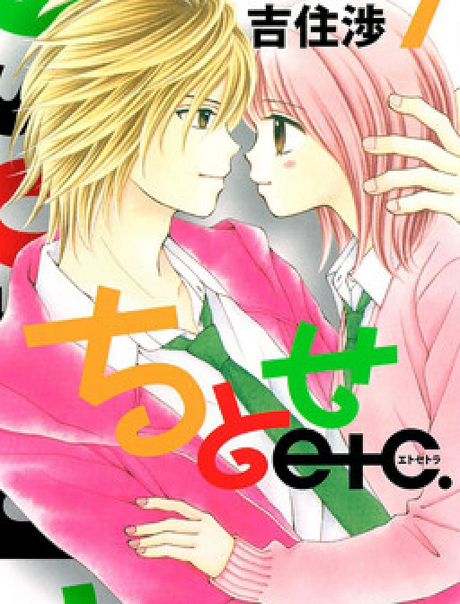 Cover image for Chitose etc. (Chitose Etcetera; ちとせ etc.; ちとせ エトセトラ; 圍繞千歲的愛; 夏恋预感)