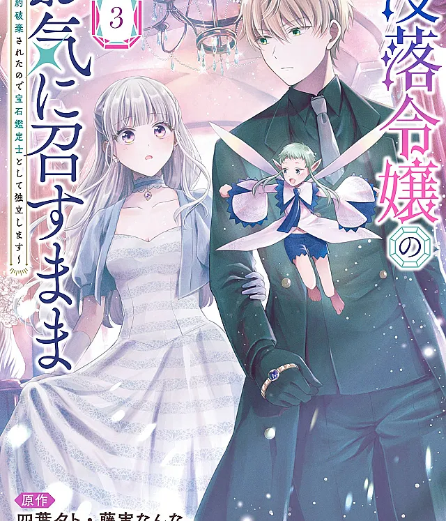 Botsuraku Reijou no Okinimesu mama ~Konyaku Haki Sareta node Houseki Kanteishi to Shite Dokuritsu Shimasu~