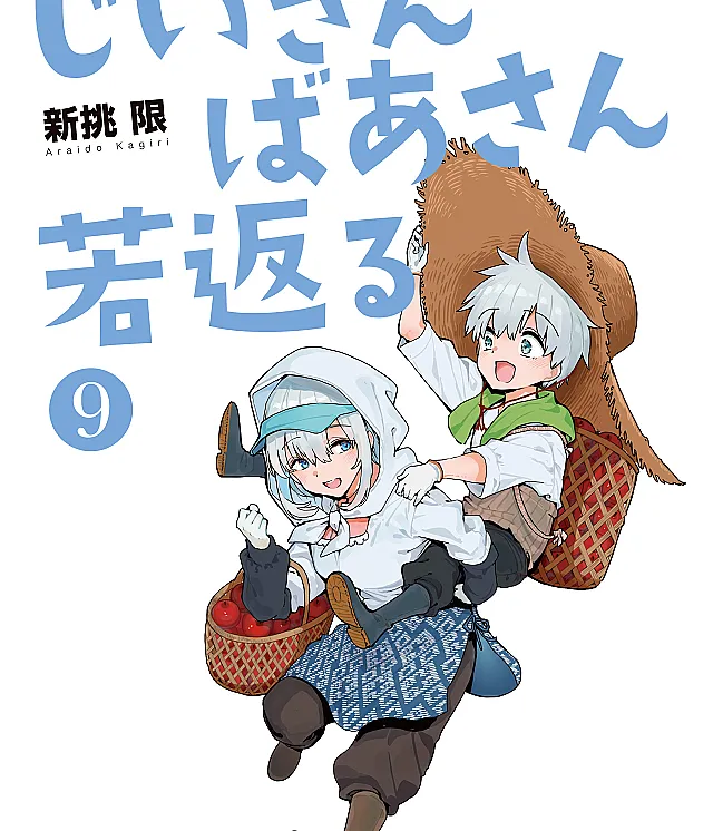 Jii-san Baa-san Wakagaeru