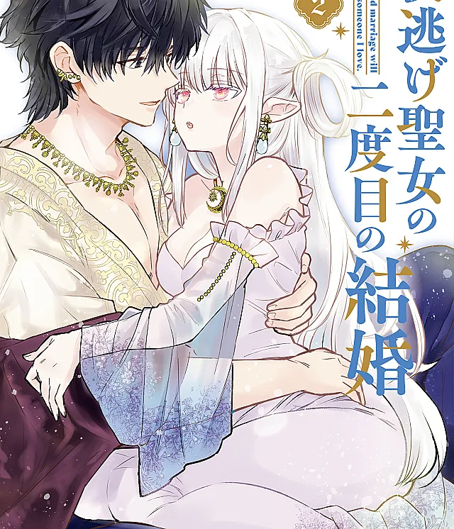 Yonige Seijo no Nidome no Kekkon