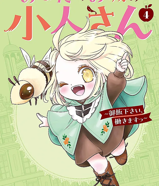 Anata no Oshiro no Kobito-san: Gohan Kudasai, Hatarakimasu