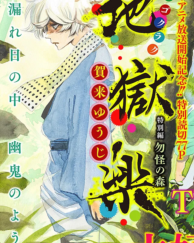 Jigokuraku Tokubetsu Hen: Mokke no Mori