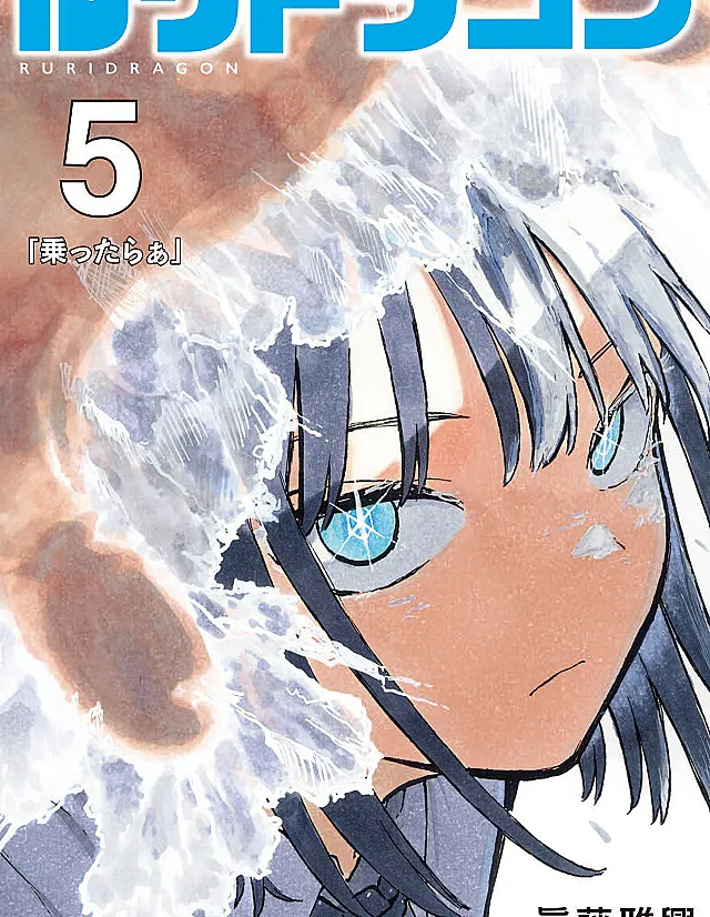 Ruri Dragon
