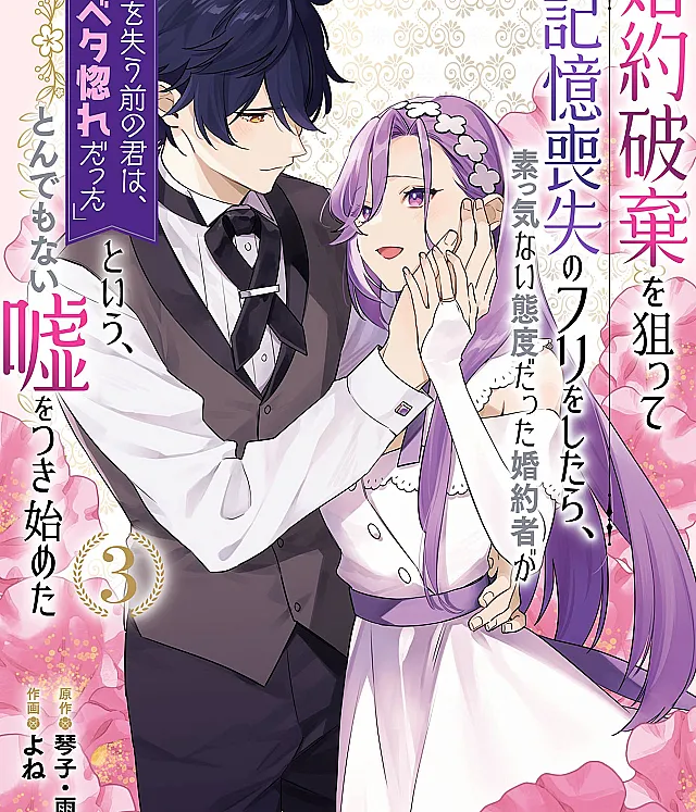 Kon'yaku Haki o Neratte Kioku Soushitsu no Furi o Shitara, Sokkenai Taido datta Kon'yakusha ga "Kioku o Ushinau Mae no Kimi wa, Ore ni Betabore datta" to Iu, Tondemonai Uso o Tsuki Hajimeta
