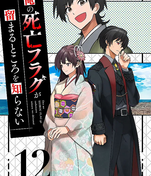Ore no Shibou Flag ga Todomaru Tokoro o Shiranai