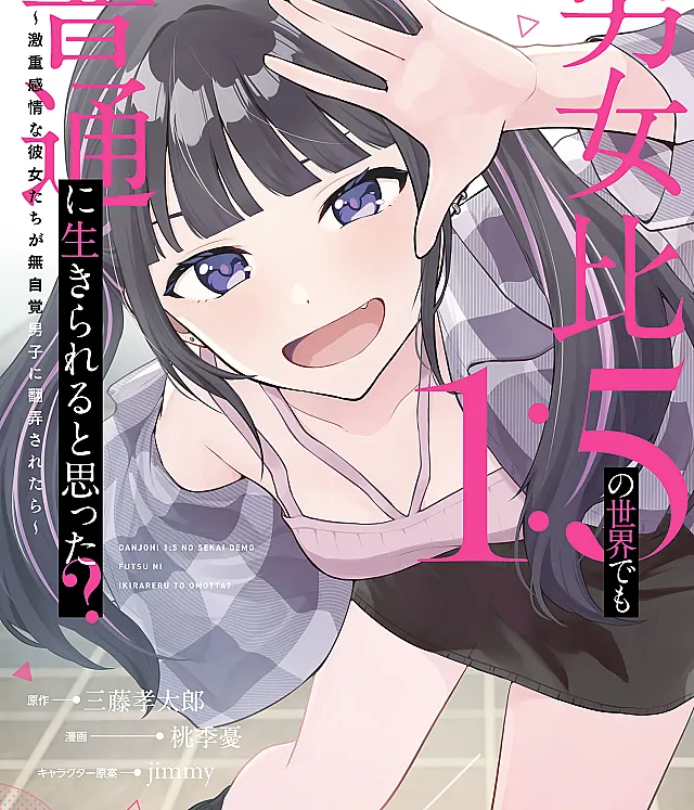 Danjo-hi 1:5 no Sekai demo Futsuu ni Ikirareru to Omotta? ~Gekiomoi Kanjou na Kanojo-tachi ga Mujikaku Danshi ni Honrou Saretara~