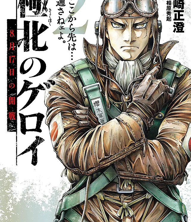Kyokuhoku no Geroy ~8-gatsu 17-nichi no Kaisen~