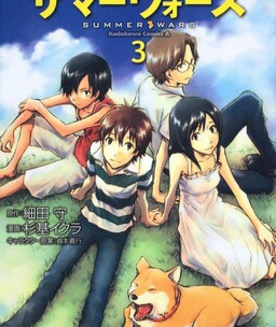 Cover image for Summer Wars (Guerras de verão; サマーウォーズ; 夏日大作战)