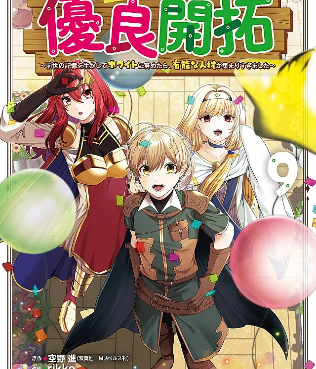 Tensei Ryoushu no Yuuryou Kaitaku: Zense no Kioku o Ikashite White ni Tsutometara, Yuunou na Jinzai ga Atsumarisugimashita