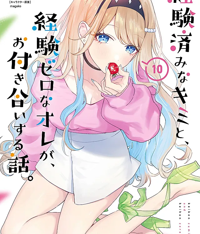 Keiken-zumi na Kimi to, Keiken-zero na Ore ga, Otsukiai Suru Hanashi.