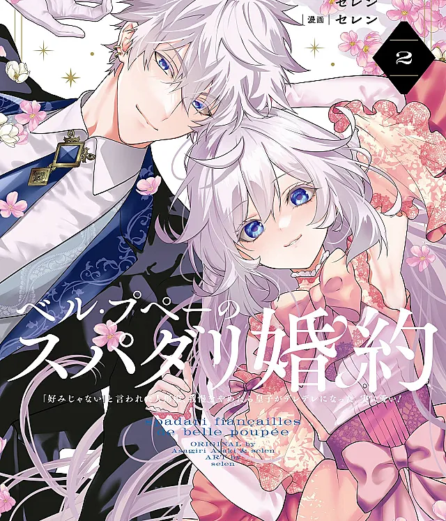 Belle Poupée no Supadari Kon'yaku: "Konomi ja Nai" to Iwareta Ningyou Hime, Gaman o Yametara Ouji ga Deredere ni Natta. Jitsu ni Ui!