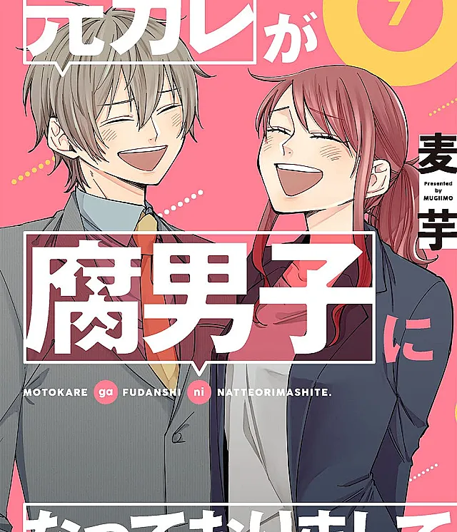 My Ex-Boyfriend Loves Boys' Love!