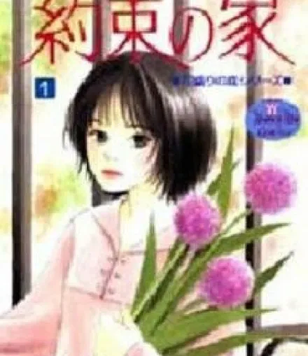 Yakusoku no Ie