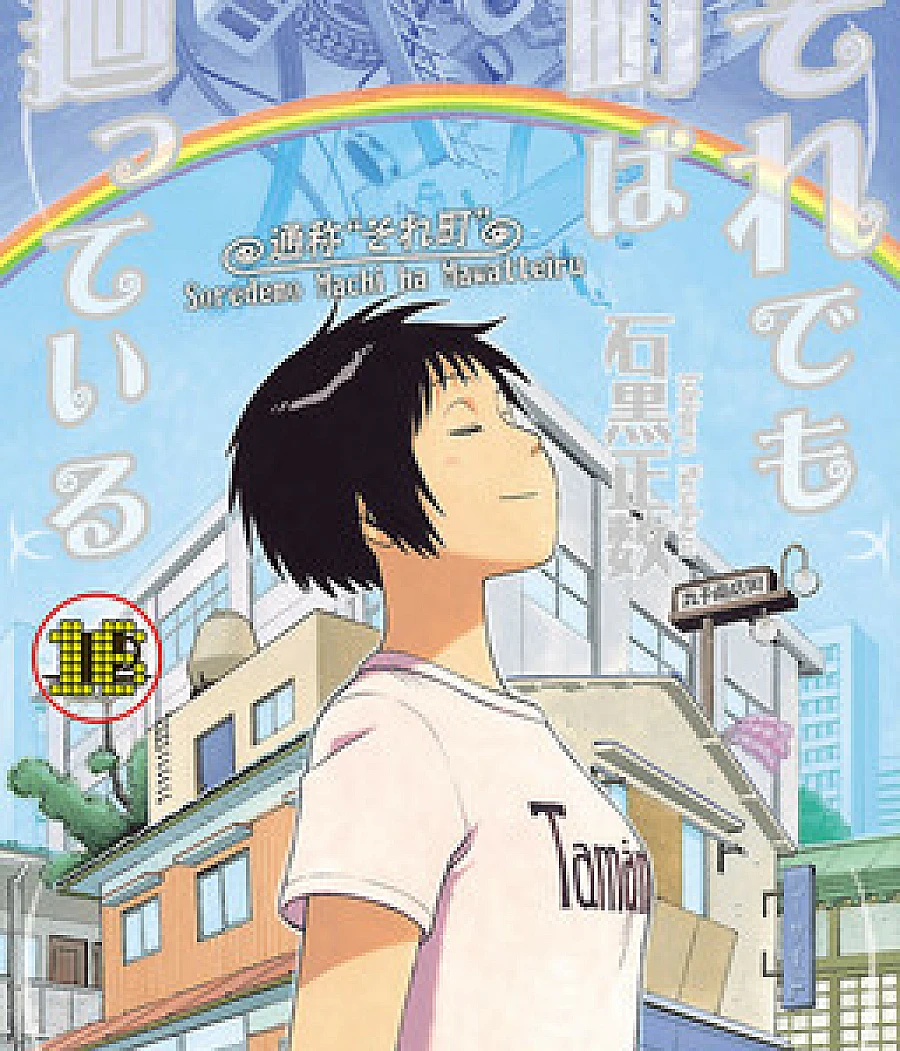 Cover image for Soredemo Machi wa Mawatteiru (それでも町は廻っている; SoreMachi; And Yet, the Town Revolves; Yet the Town Turns; And Yet the Town Keeps Turning; SoreMachi: And Yet the Town Moves; And Yet, the Town Moves; 女仆咖啡厅)