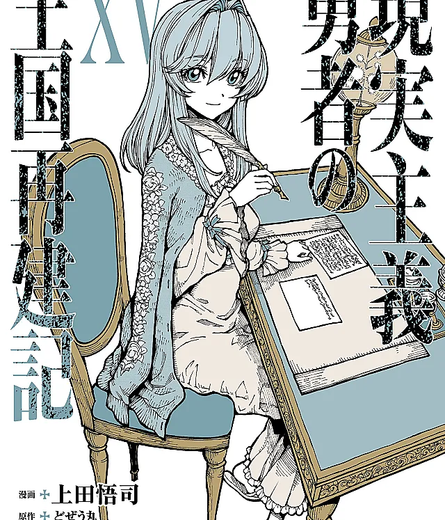 Genjitsushugi Yuusha no Oukoku Saikenki