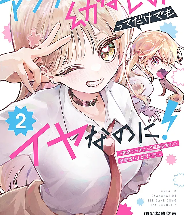 Anta to Osananajimi tte dake demo Iya nanoni! ~Zekkou kara Hajimaru S-kyuu Bishoujo to no Gakuen Nariagari Seikatsu~