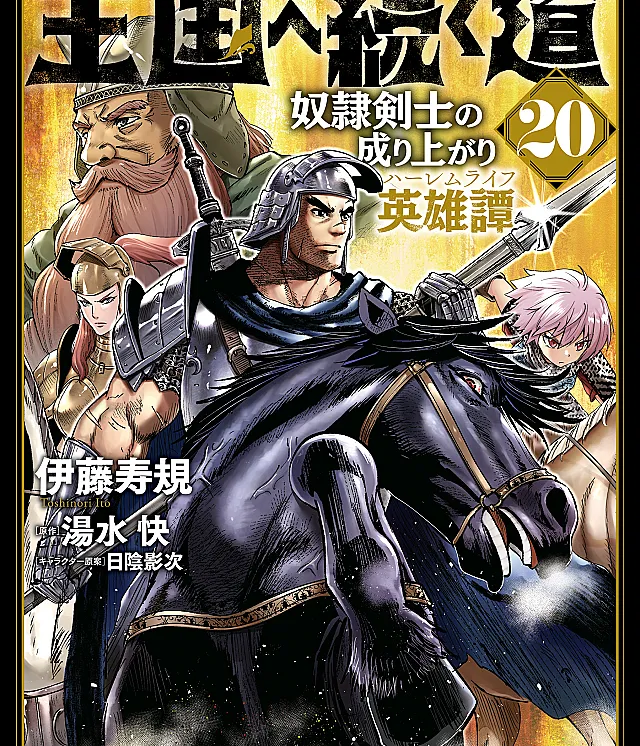 Oukoku e Tsuzuku Michi - Dorei Kenshi no Nariagari Harem Life