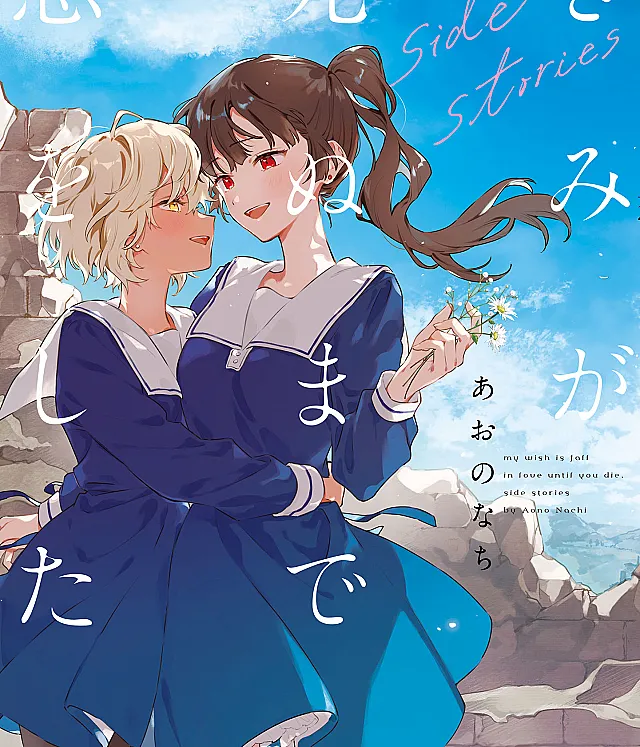 Kimi ga Shinu made Koi wo Shitai Side Stories
