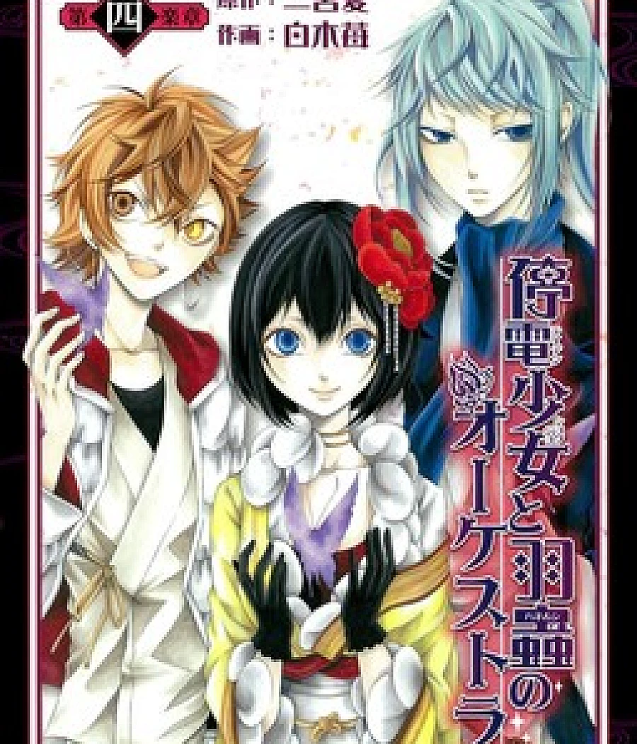 Teiden Shoujo to Hanemushi no Orchestra