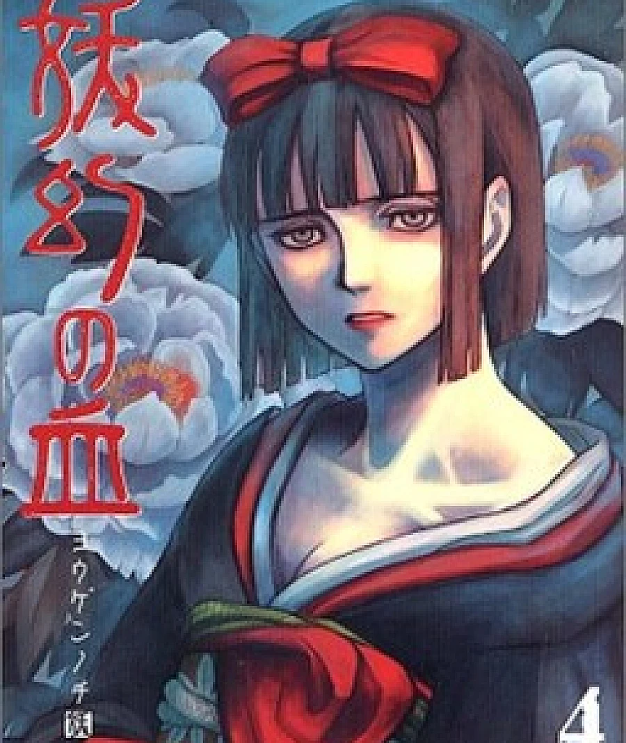 Cover image for Yougen no Chi (Blood of Yougen; 妖幻の血)