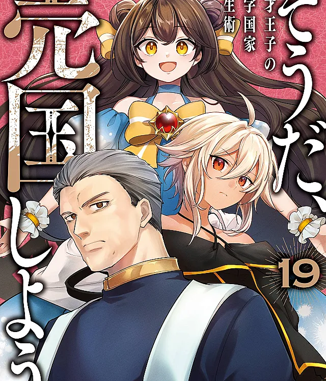 Sou da, Baikoku Shiyou ~Tensai Ouji no Akaji Kokka Saisei Jutsu~