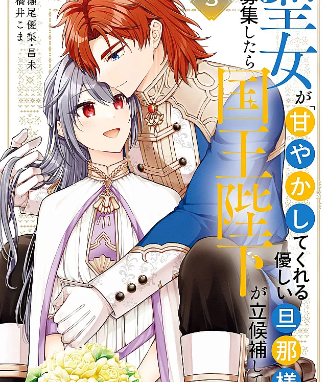 Seijo ga "Amayakashitekureru Yasashii Dannasama" wo Boshuu Shitara Kokuou Heika ga Rikkouho Shitekita