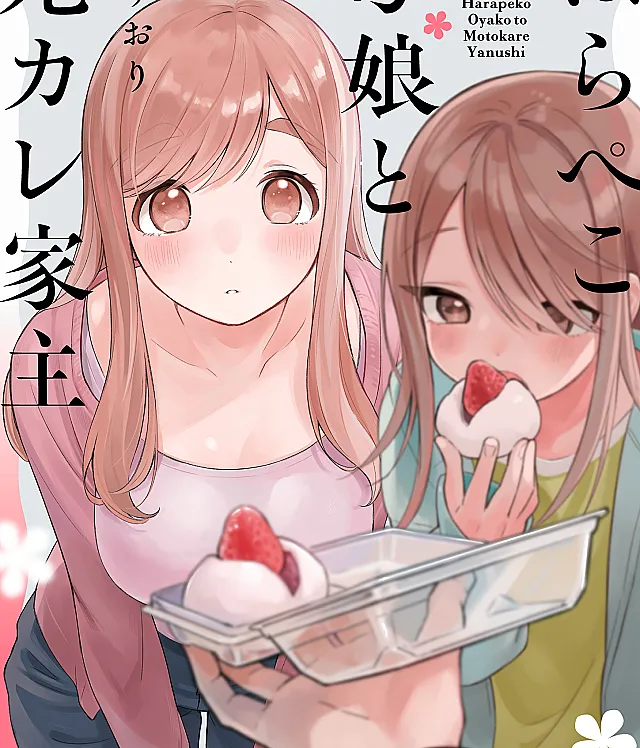 Harapeko Oyako to Motokare Yanushi