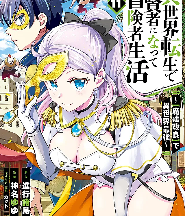 My Adventurer Life: I Became the Strongest Magic-Refining Sage in a New World