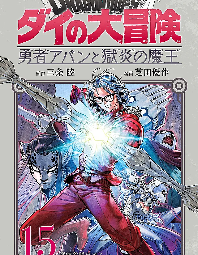 Dragon Quest: The Great Adventure of Dai - Avan the Brave and the Demon King of Hellfire