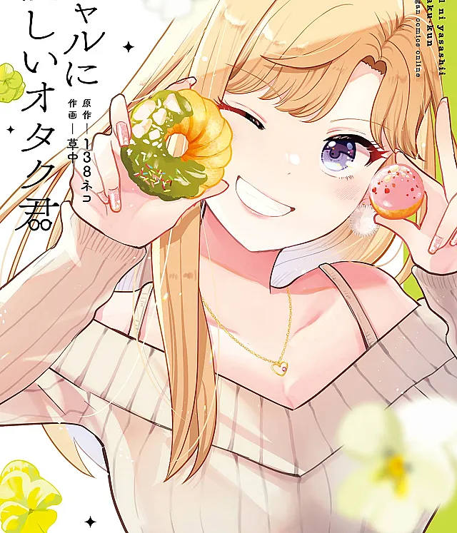 Gal ni Yasashii Otaku-kun