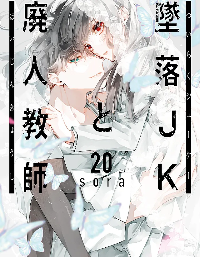 Tsuiraku JK to Haijin Kyoushi