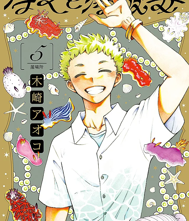 Boku to Umi Kanojo