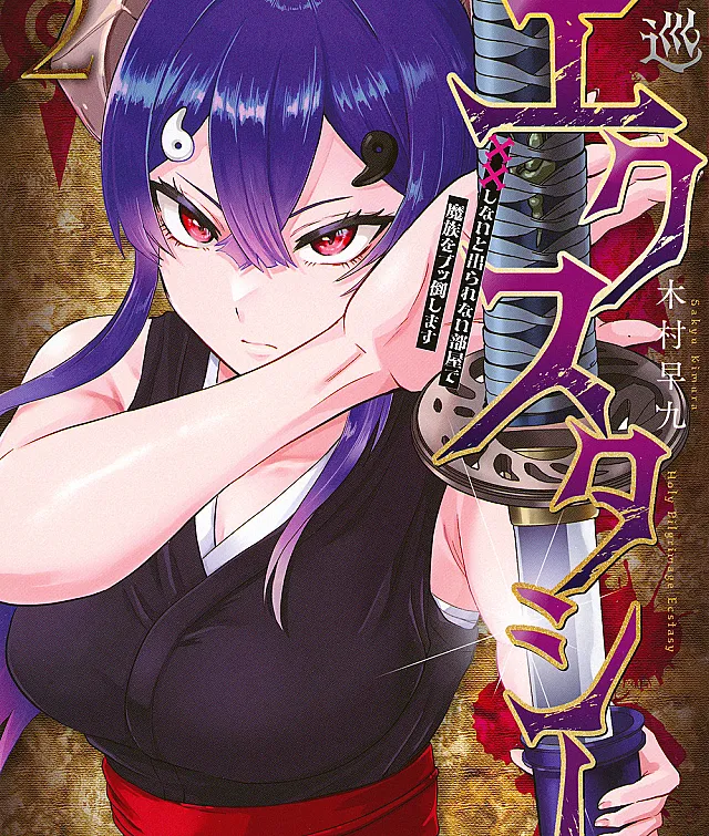 Sei-jun Ecstasy: XXX Shinai to Derarenai Heya de Mazoku o Buttaoshimasu