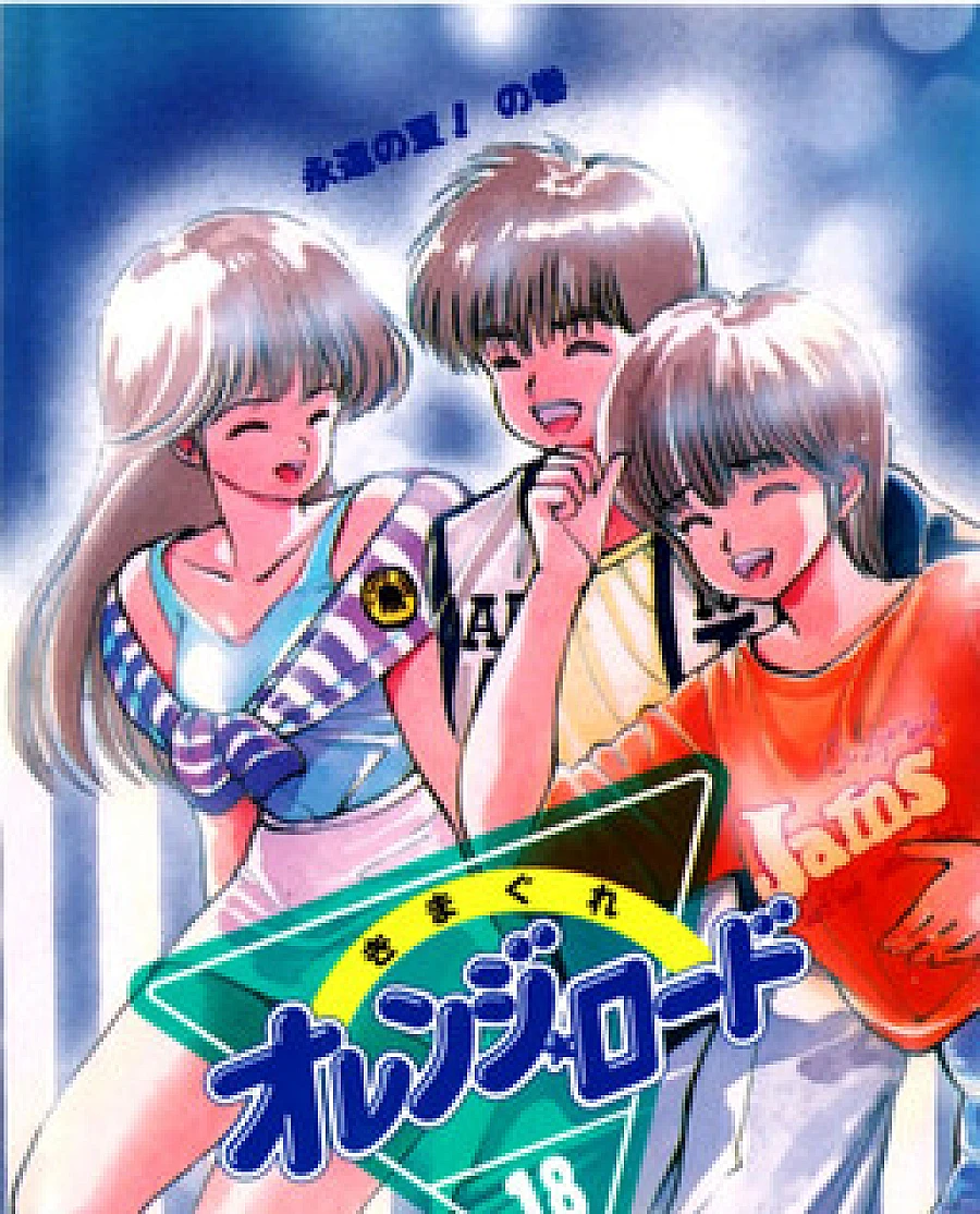 Cover image for Kimagure Orange★Road (È quasi magia Jonny; Capricciosa Orange Road; Caprichosa Orange Road; Johnny y sus Amigos; Whimsical Orange☆Road; Max et Compagnie; Capricious Orange☆Road; きまぐれオレンジ★ロード)