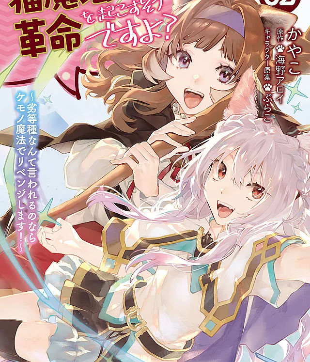 Neko Mahou ga Sekai ni Kakumei Ookosu, Soudesu yo? ~Rettou-shu Nante Iwareru no Nara Kemono Mahou de Ribenji Shimasu!~