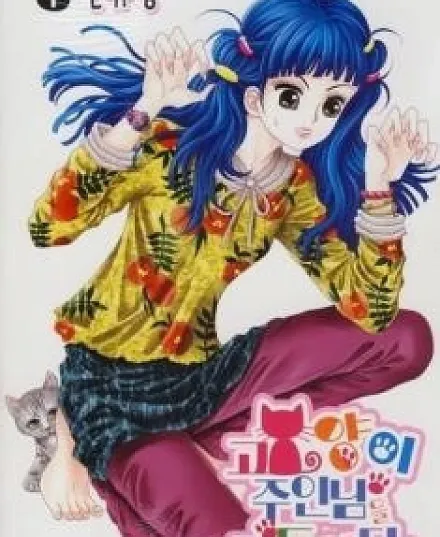 Cover image for Taming the Cat Master (Domando o dono do gato; Приручение хозяина кота; Thuần phục chủ nhân của mèo; Menjinakkan Tuan Kucing; Domando al amo del gato; Goyangi, Juinimeul Gildeurida; Meo Meo dịu dàng đi nhé!; 고양이, 주인님을 길들이다)