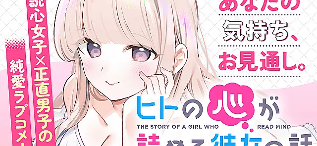 Hito no Kokoro ga Yomeru Kanojo no Hanashi